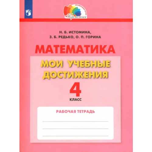 Просвещение/Бином Математика. 4 класс. Мои учебные достижения. Контрольные работы. ФГОС Истомина Наталия Борисовна, Горина Ольга Петровна, Редько Зоя Борисовна