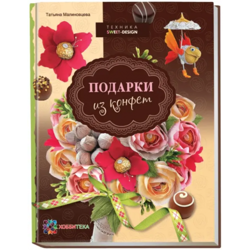 АСТ-Пресс Подарки из конфет. Техника свит-дизайн Малиновцева Татьяна