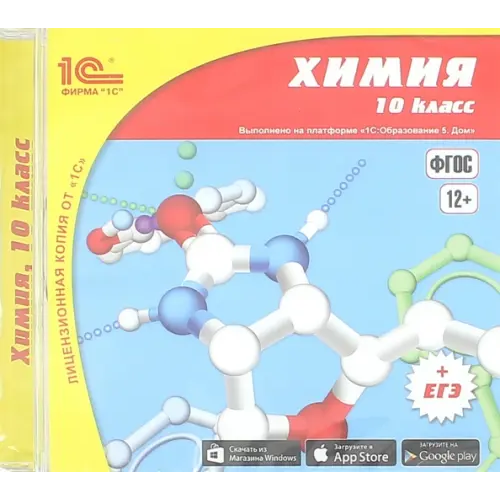 1С CD-ROM. Химия. 10 класс (CDpc)