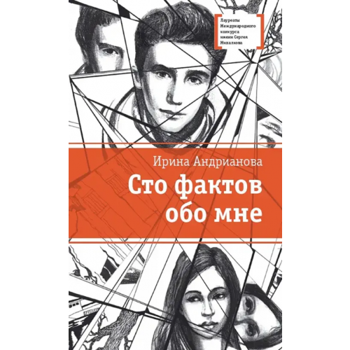 Детская литература Сто фактов обо мне Андрианова Ирина Анатольевна