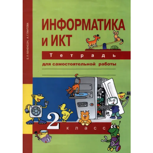 Академкнига/Учебник Информатика и ИКТ. 2 класс. Тетрадь для самостоятельной работы. К УМК Е. П. Бененсон, А. Г. Паутовой Бененсон Евгения Павловна, Паутова Альбина Геннадьевна