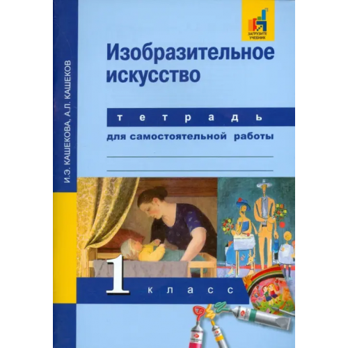 Академкнига/Учебник Изобразительное искусство. 1 класс. Тетрадь для самостоятельной работы Кашекова Ирина Эмильевна, Кашеков Александр Львович