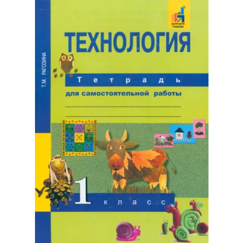 Академкнига/Учебник Технология. 1 класс. Тетрадь для самостоятельной работы Рагозина Татьяна Михайловна