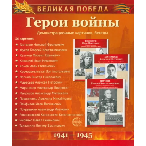 Сфера Великая Победа. Герои войны (демонстрационные картинки)