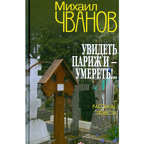 Вече Увидеть Париж и - умереть! Чванов Михаил Андреевич