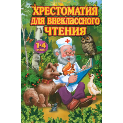 СТД Хрестоматия для внеклассного чтения. 1-4 классы Одоевский Владимир Федорович, Ушинский Константин Дмитриевич, Толстой Алексей Константинович