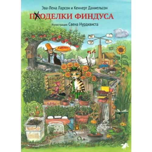Белая ворона / Альбус корвус Поделки Финдуса Ларсон Эва-Лена, Даниельсон Кеннерт