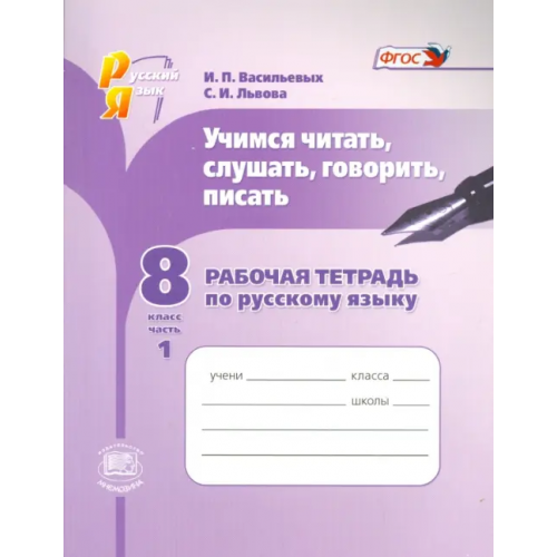 Мнемозина Русский язык. Рабочая тетрадь. Учимся читать, слушать, говорить. 8 класс. В 2 частях. Часть 1. ФГОС Львова Светлана Ивановна, Васильевых Ирина Павловна