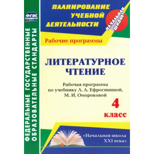 Учитель Литературное чтение. 4 класс. Рабочая программа по учебнику Л.А.Ефросининой, М.И.Омороковой. ФГОС Котельникова Лариса Федоровна