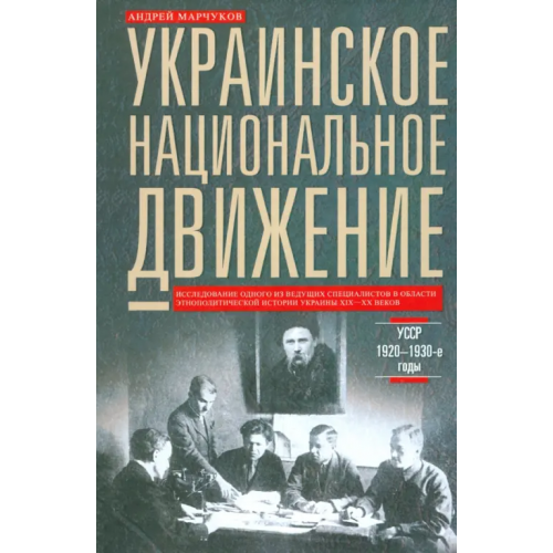 Центрполиграф Украинское национальное движение. УССР. 1920-1930 годы. Цели, методы, результаты Марчуков Андрей Владиславович