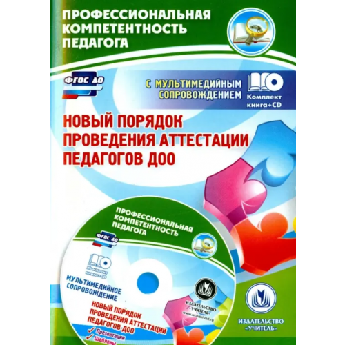 Учитель Новый порядок проведения аттестации педагогов ДОО (+CD). ФГОС ДО (+ CD-ROM) Гулидова Татьяна Викторовна, Ужастова Вера Владимировна