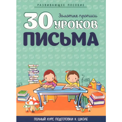 Кузьма 30 уроков письма