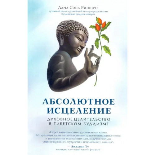 Ориенталия Абсолютное исцеление Сопа Ринпоче Лама