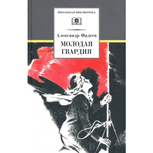 Детская литература Молодая гвардия Фадеев Александр Александрович