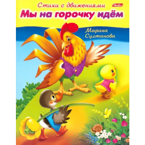Хатбер Стихи с движениями. Мы на горочку идём Султанова Марина