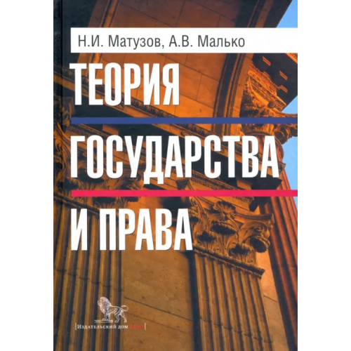 Дело Теория государства и права. Учебник Малько Александр Васильевич, Матузов Николай Игнатьевич