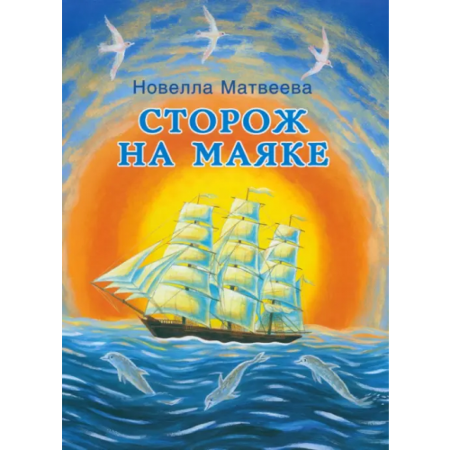 ИЦ Москвоведение Сторож на маяке Матвеева Новелла Николаевна