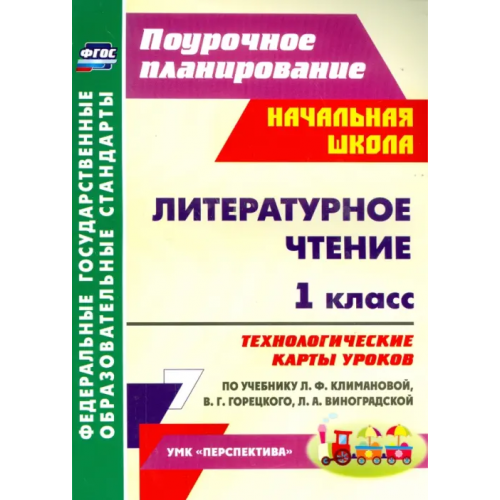 Учитель Литературное чтение. 1 класс. Технологические карты уроков по учебнику Л. Ф. Климановой и др. ФГОС Подина Наталья Владимировна