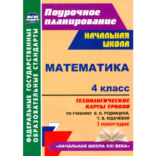 Учитель Математика. 4 класс. Технологические карты уроков по учебнику В. Рудницкой, Т. Юдачёвой. I полугодие Лободина Наталья Викторовна