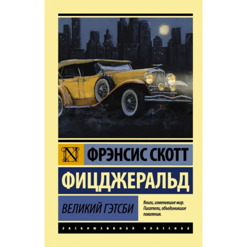 АСТ Великий Гэтсби Фицджеральд Фрэнсис Скотт