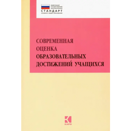 Каро Современная оценка образовательных достижений учащихся. Методическое пособие. ФГОС Гвоздинская Людмила Геннадьевна, Багге Мария Борисовна, Лукичева Елена Юрьевна