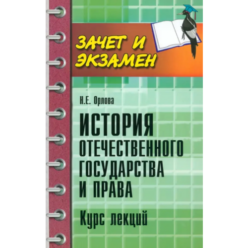 Феникс История отечественного государства и права. Курс лекций Орлова Наталья Евгеньевна