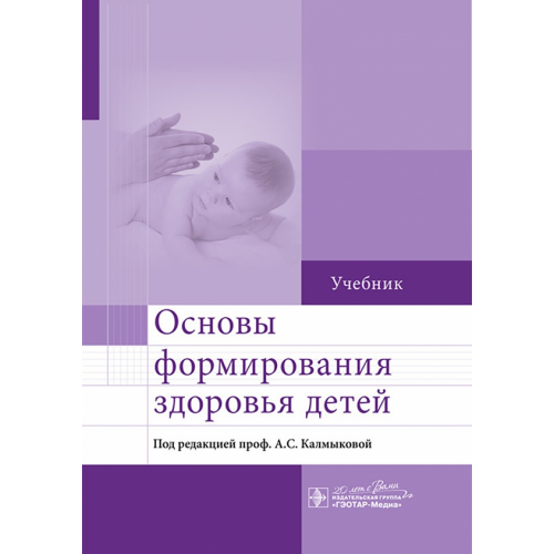 ГЭОТАР-Медиа Основы формирования здоровья детей. Учебник Калмыкова Ангелина Станиславовна, Ходжаян Анна Борисовна, Зарытовская Наталья Владимировна