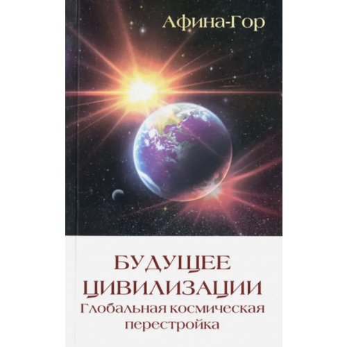 ИПЛ Будущее Цивилизации. Глобальная космическая перестройка Афина-Гор
