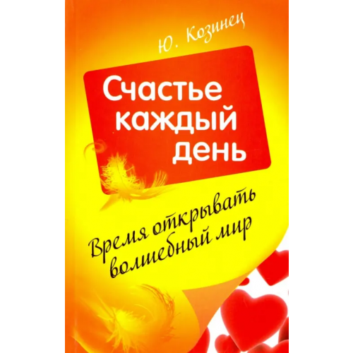 ИПЛ Время открывать волшебный мир. Счастье каждый день Козинец Юлия