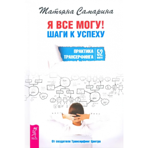 Весь Я все могу! Шаги к успеху. Практика Трансерфинга. 52 шага Самарина Татьяна Геннадьевна
