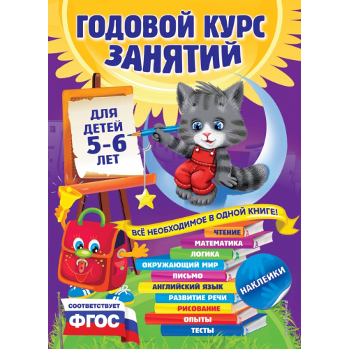 Эксмодетство Годовой курс занятий. Для детей 5-6 лет. ФГОС Зарапин Виталий Георгиевич, Лазарь Елена, Мельниченко Ольга