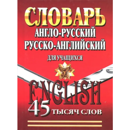 Стандарт Англо-русский, русско-английский словарь для учащихся. 45 000 слов
