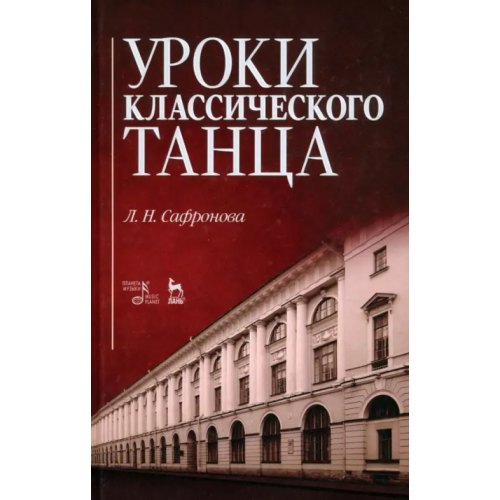Планета Музыки Уроки классического танца. Учебно-методическое пособие Сафронова Людмила Николаевна