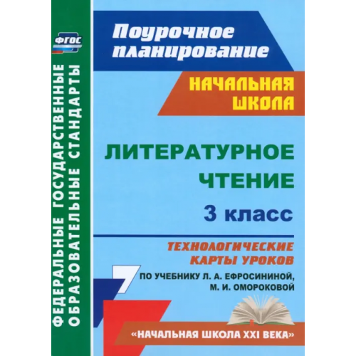 Учитель Литературное чтение. 3 класс. Технологические карты уроков по учебнику Л.А. Ефросининой. ФГОС Кузнецова Надежда Николаевна
