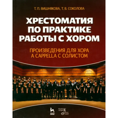 Планета Музыки Хрестоматия по практике работы с хором. Учебное пособие Вишнякова Татьяна Пименовна, Соколова Татьяна Васильевна