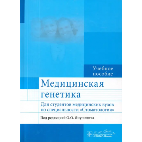 ГЭОТАР-Медиа Медицинская генетика. Учебное пособие для студентов медицинских ВУЗов по специальности "Стоматология Акуленко Лариса Вениаминовна, Богомазов Евгений Александрович, Захарова Ольга Михайловна, Ильяшенко Любовь Дмитриевна