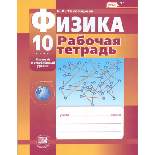 Мнемозина Физика. 10 класс. Рабочая тетрадь. Базовый и углубленный уровни. ФГОС Тихомирова Светлана Анатольевна
