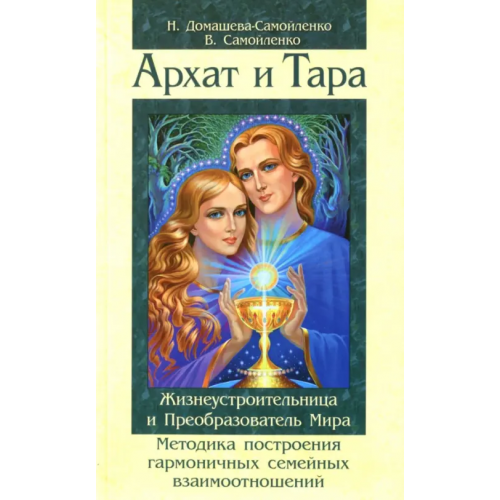 Амрита Архат и Тара. Жизнеустроительница и Преобразователь Мира. Методика построения гармоничных отношений Самойленко Владимир, Домашева-Самойленко Надежда