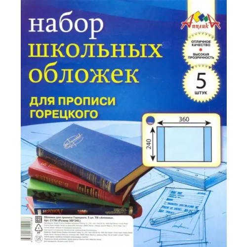 АппликА Обложка "Апплика" для школьных прописей, 5 штук, 110 мкм (240х360)