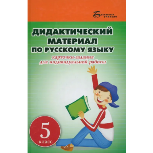 Феникс Дидактический материал по русскому языку. 5 класс Ларионова Людмила Геннадьевна