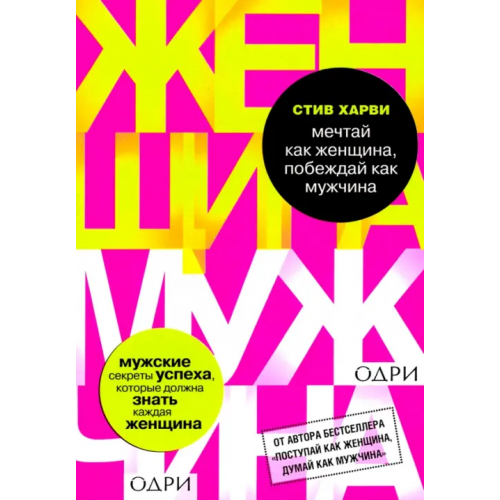 ОДРИ Мечтай как женщина, побеждай как мужчина Харви Стив