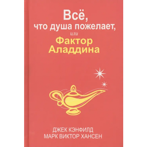 Попурри Всё, что душа пожелает, или Фактор Аладдина Хансен Марк Виктор, Кэнфилд Джек