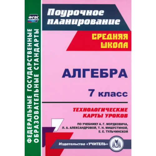 Учитель Алгебра. 7 класс. Технологические карты уроков по учебнику А.Г. Мордковича. ФГОС Ким Наталья Анатольевна