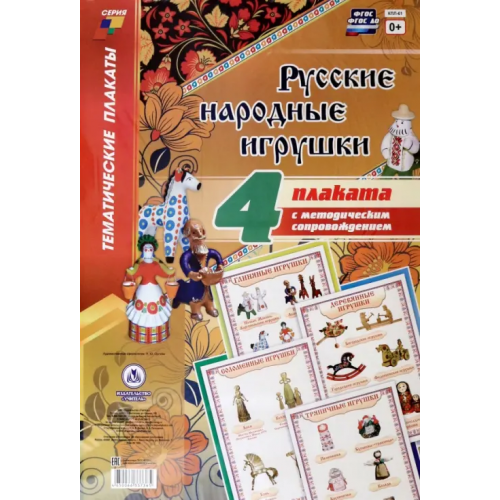 Учитель Комплект плакатов с методическим сопровождением "Русские народные игрушки". ФГОС