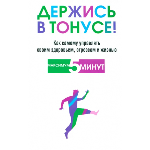 Попурри Держись в тонусе! Блумфилд Гарольд Х., Купер Роберт К