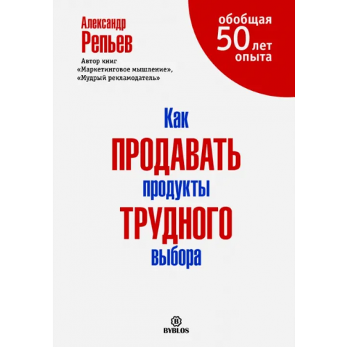 Библос Как продавать продукты трудного выбора Репьев Александр Павлович