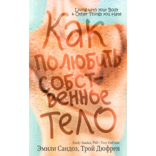 Попурри Как полюбить собственное тело Сандоз Эмили, Дюфрен Трой