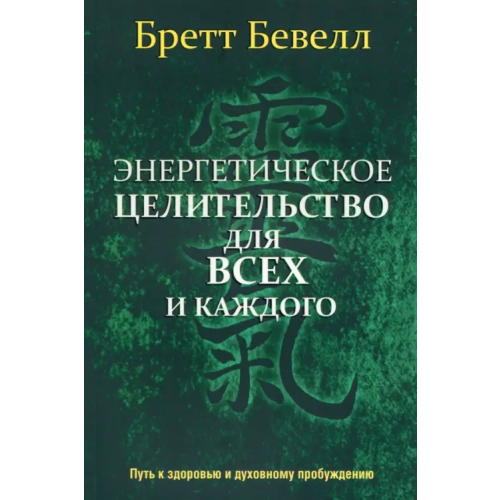 Попурри Энергетическое целительство для всех и каждого Бевелл Бретт