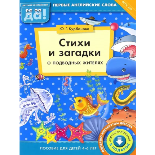 Титул Стихи и загадки о подводных жителях. Пособие для детей 4-6 лет. ФГОС ДО Курбанова Юлия Геннадьевна