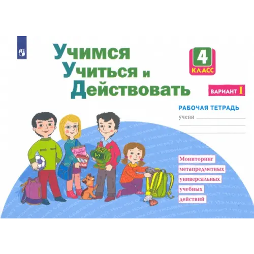 Просвещение/Бином Учимся учиться и действовать. 4 класс. Рабочая тетрадь. Вариант 1 Битянова Марина Ростиславовна, Меркулова Татьяна Викторовна, Теплицкая Александра Глебовна
